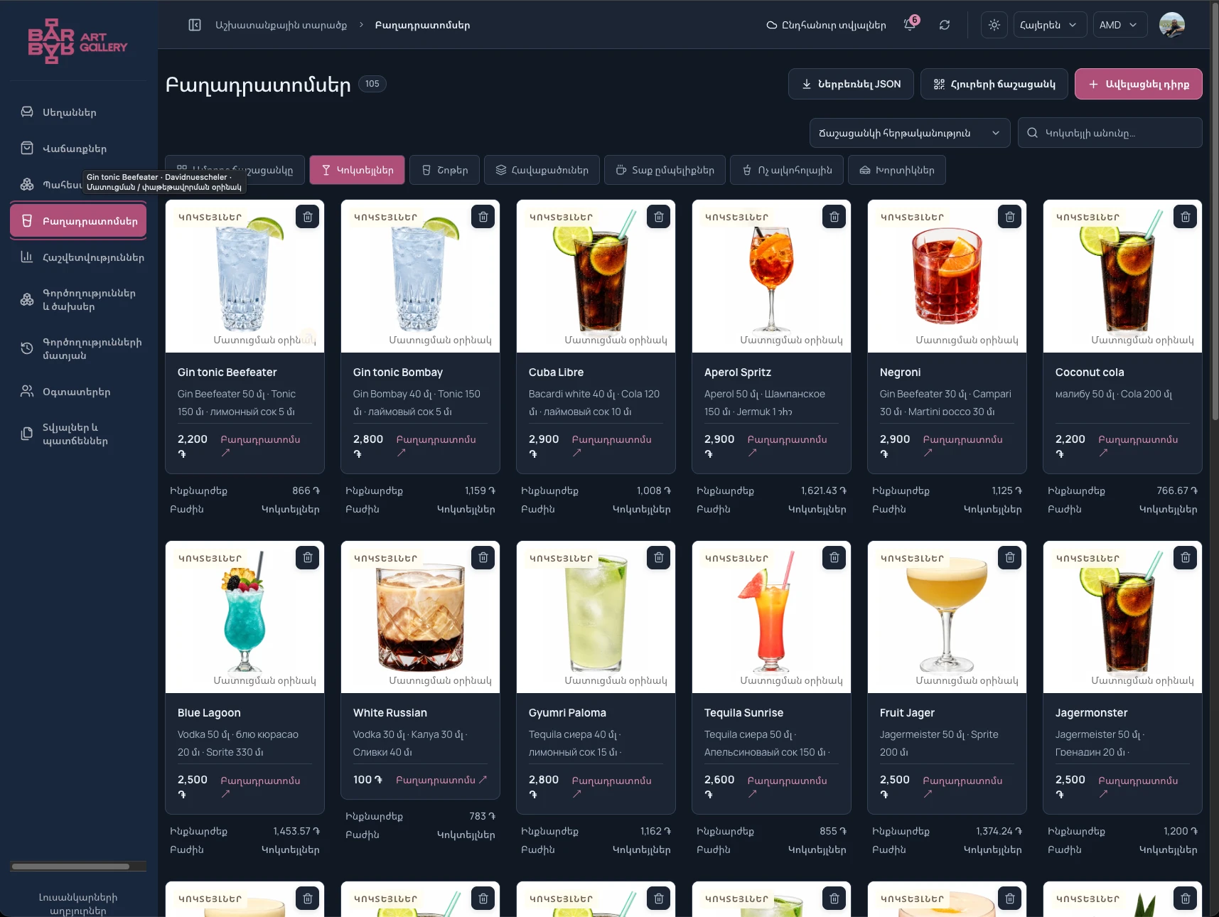 Barbar Cafe interface: recipes and ingredients